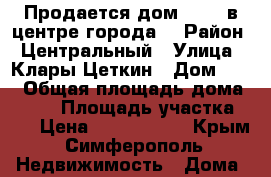 Продается дом 192,7 в центре города! › Район ­ Центральный › Улица ­ Клары Цеткин › Дом ­ 36 › Общая площадь дома ­ 192 › Площадь участка ­ 1 › Цена ­ 4 300 000 - Крым, Симферополь Недвижимость » Дома, коттеджи, дачи продажа   